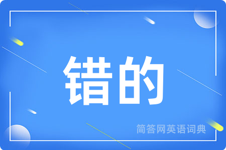 错的