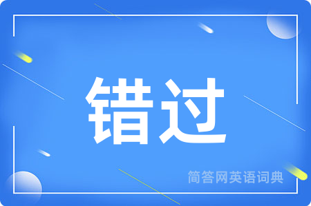 错过