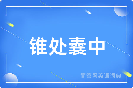锥处囊中