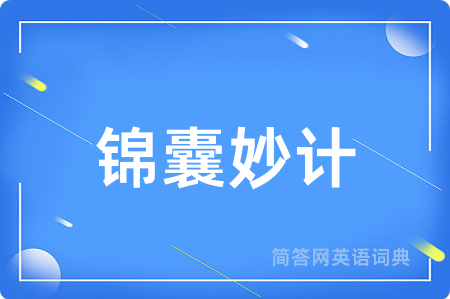 锦囊妙计用英语怎么说,锦囊妙计的英语翻译 锦囊妙计