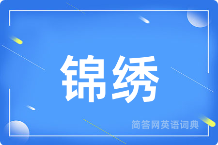 锦绣