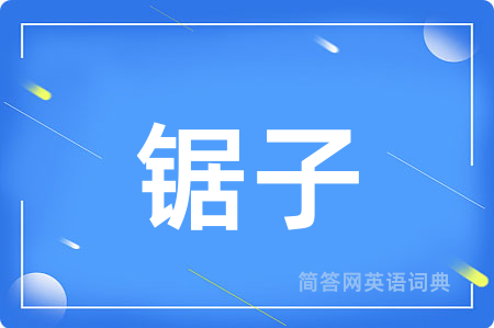 锯子