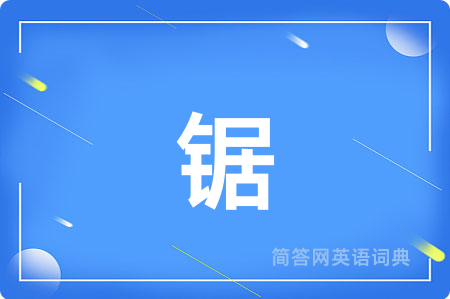 锯用英语怎么说,锯的英语翻译 锯