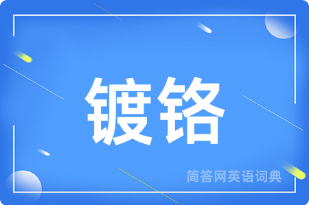 镀铬