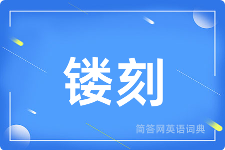 镂刻
