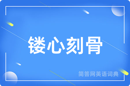 镂心刻骨