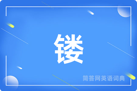 镂