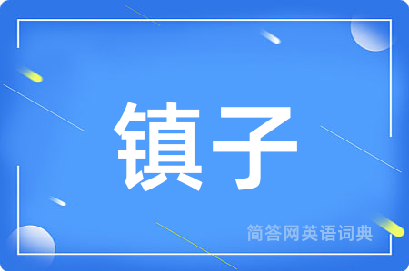 镇子