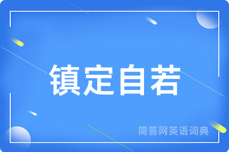 镇定自若