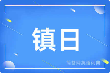 镇日用英语怎么说,镇日的英语翻译 镇日