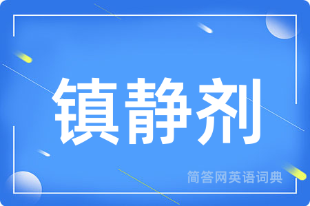 镇静剂