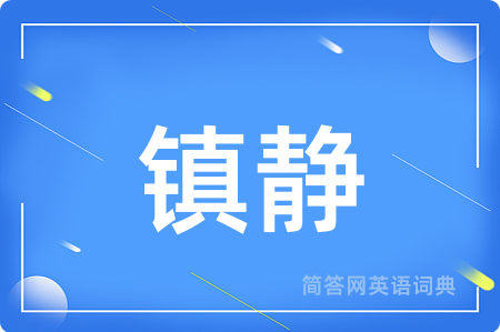 镇静