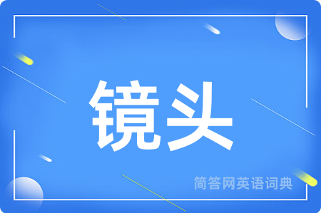 镜头