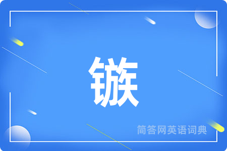 镞用英语怎么说,镞的英语翻译 镞