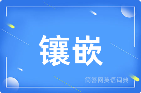 镶嵌