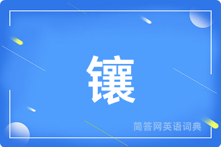 镶