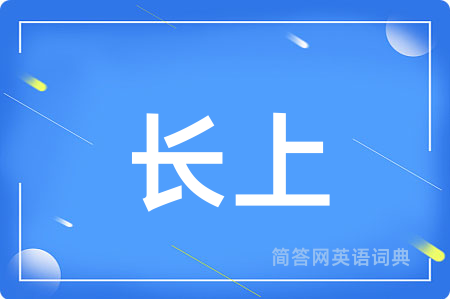 长上