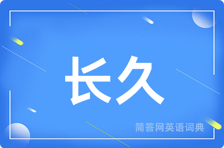 长久