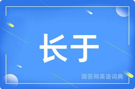 长于