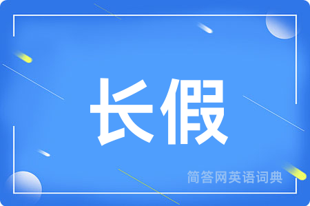 长假