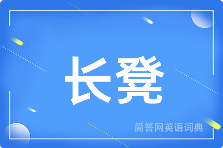 长凳