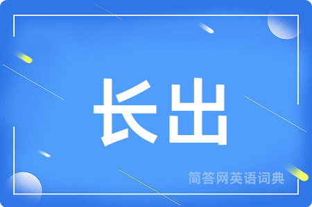 长出用英语怎么说,长出的英语翻译 长出