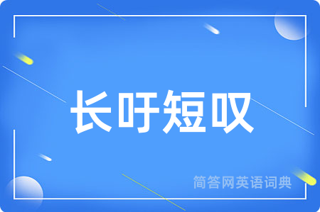 长吁短叹