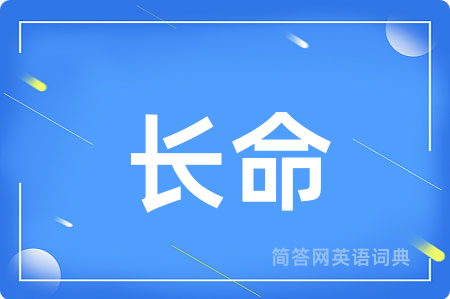 长命