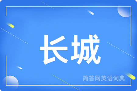长城