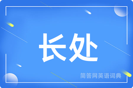 长处