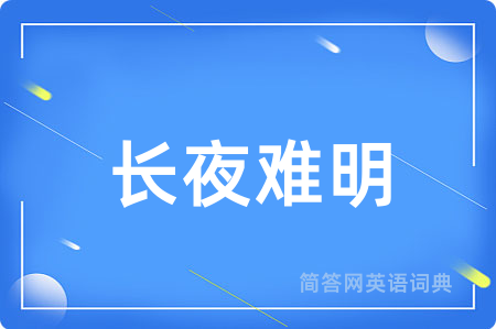 长夜难明用英语怎么说,长夜难明的英语翻译 长夜难明