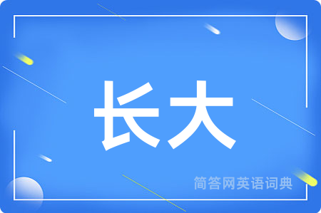 长大用英语怎么说,长大的英语翻译 长大