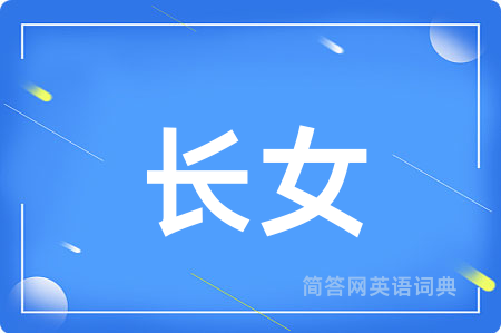 长女用英语怎么说,长女的英语翻译 长女