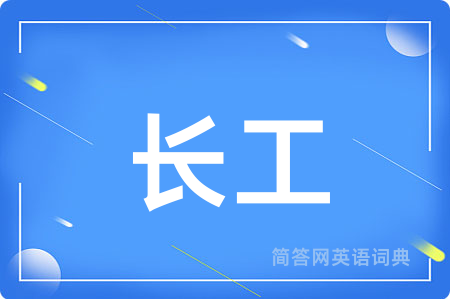 长工