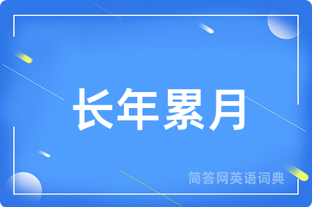 长年累月