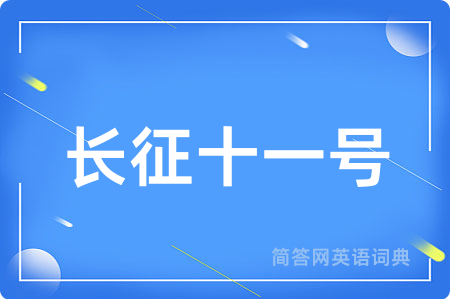 长征十一号