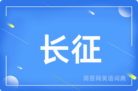 长征用英语怎么说,长征的英语翻译 长征