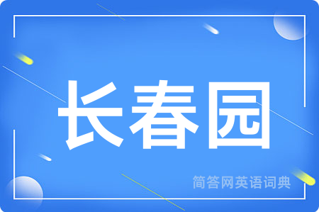 长春园