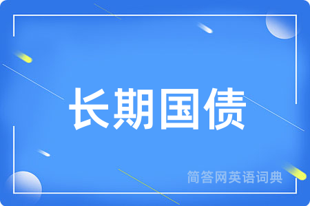 长期国债