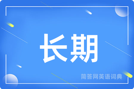 长期