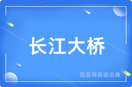 长江大桥