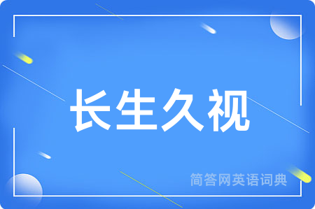 长生久视