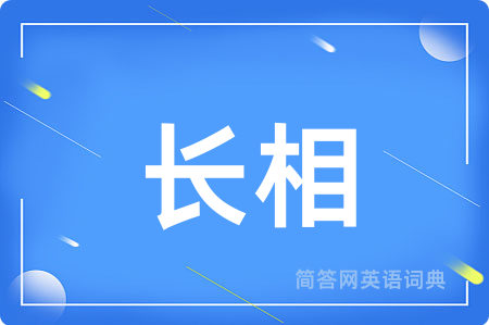 长相用英语怎么说,长相的英语翻译 长相