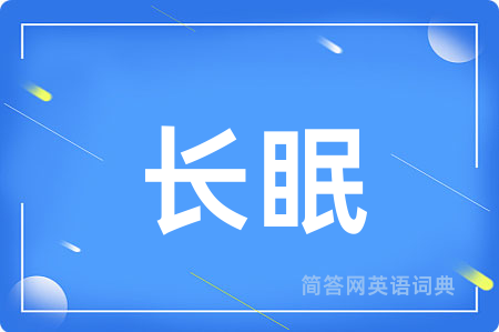 长眠用英语怎么说,长眠的英语翻译 长眠