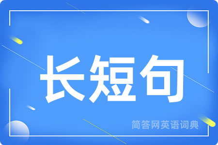 长短句用英语怎么说,长短句的英语翻译 长短句