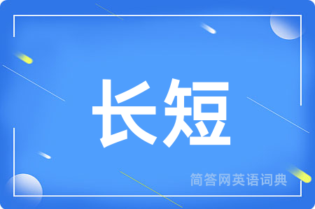 长短