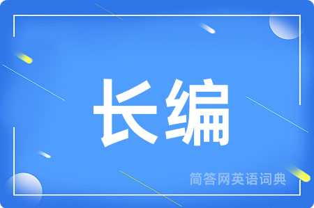 长编用英语怎么说,长编的英语翻译 长编