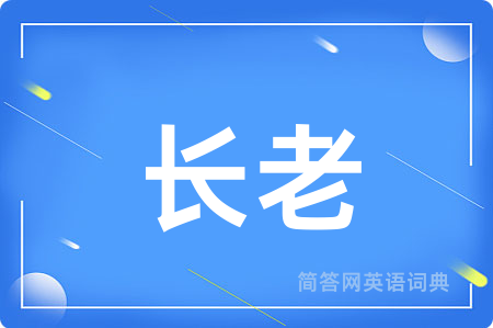 长老