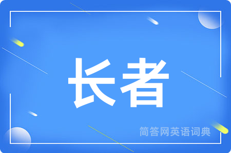 长者