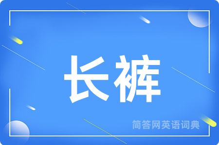 长裤用英语怎么说,长裤的英语翻译 长裤
